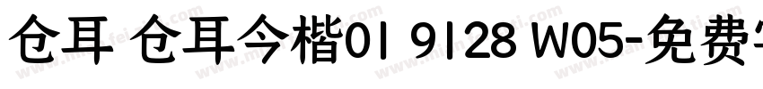 仓耳 仓耳今楷01 9128 W05字体转换